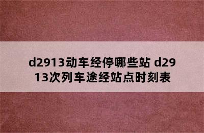 d2913动车经停哪些站 d2913次列车途经站点时刻表